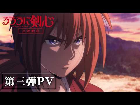 TVアニメ「るろうに剣心 －明治剣客浪漫譚－ 京都動乱」第2期第3弾PV