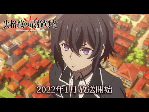 TVアニメ『失格紋の最強賢者』第1弾PV