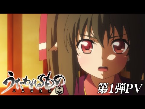 TVアニメ『うたわれるもの 二人の白皇』第１弾PV