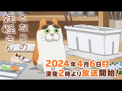 2024年4月6日（土）深夜2時より放送｜TVアニメ『となりの妖怪さん』本PV