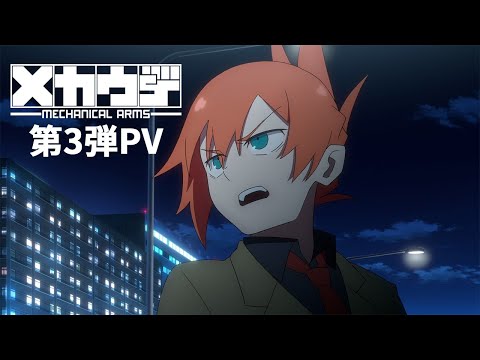 アニメ「メカウデ」第3弾PV【2024年10月放送！】