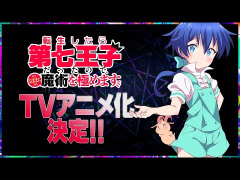 TVアニメ『転生したら第七王子だったので、気ままに魔術を極めます』ティザーPV