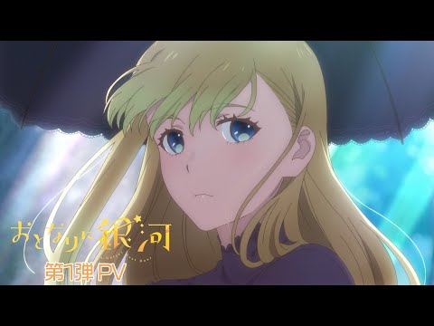 TVアニメ「おとなりに銀河」第1弾PV | 2023年4月放送開始！