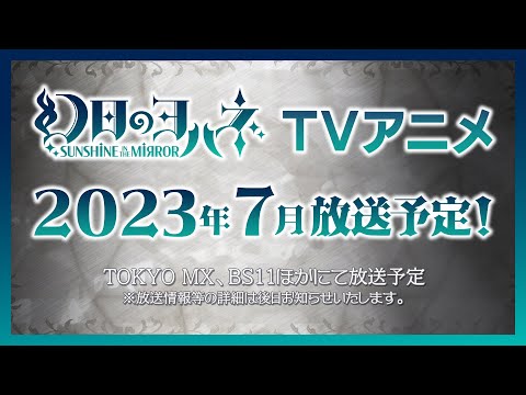 【幻日のヨハネ】TVアニメ告知映像