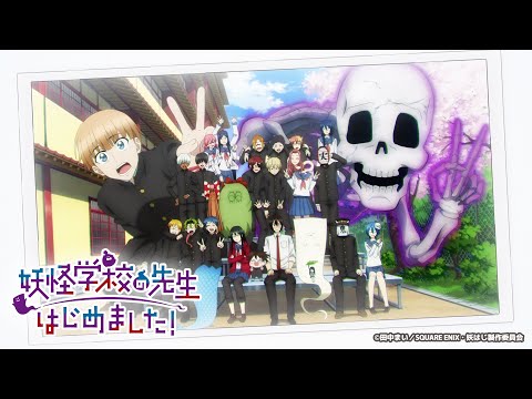 TVアニメ『妖怪学校の先生はじめました！』ティザーPV