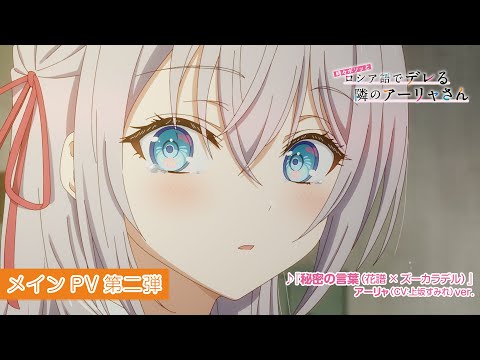 TVアニメ「時々ボソッとロシア語でデレる隣のアーリャさん」メインPV第二弾｜7月3日(水)放送開始