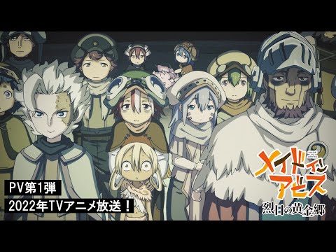 「メイドインアビス 烈日の黄金郷」PV第1弾