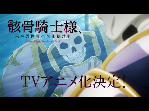 【PV】「骸骨騎士様、只今異世界へお出掛け中」アニメ化決定