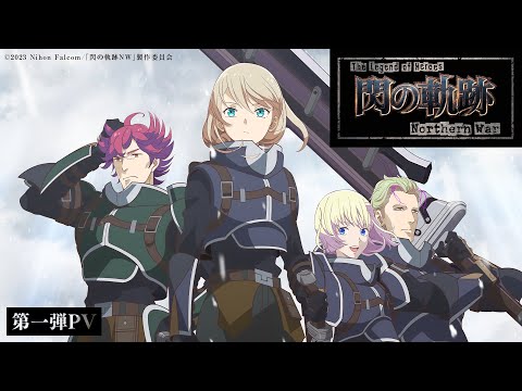 『The Legend of Heroes 閃の軌跡 Northern War』第一弾PV