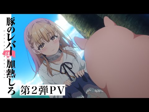 アニメ『豚のレバーは加熱しろ』第2弾PV