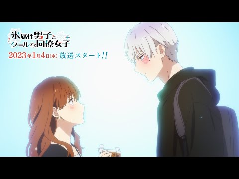 TVアニメ『氷属性男子とクールな同僚女子』本PV第2弾／2023年1月4日（水）放送開始！