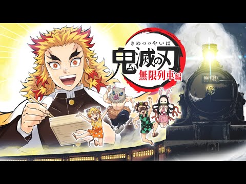 テレビアニメ「鬼滅の刃」無限列車編 次回予告第一話 特別版