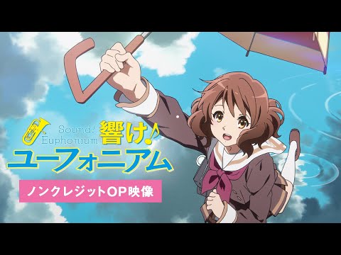 TVアニメ『響け！ユーフォニアム』ノンクレジットオープニング映像