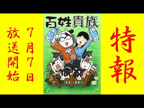 【特報】百姓貴族　放送日決定