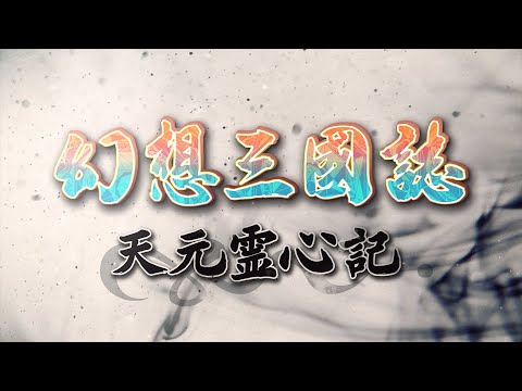 TVアニメ「 幻想三國誌　天元霊心記」PV　ED曲「嘘」90秒ver.