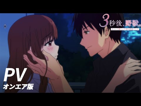 【公式】TVアニメ「３秒後、野獣。」オンエア版Ver.2022年4月放送スタート！【PV】