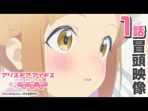 TVアニメ「アリス・ギア・アイギス Expansion」1話冒頭特別映像