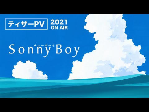 TVアニメ「Sonny Boy」ティザーPV｜ 2021 ON AIR　夏目真悟監督オリジナルアニメ