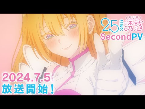 TVアニメ『2.5次元の誘惑』第2弾PV｜2024年7月5日（金）から放送開始！