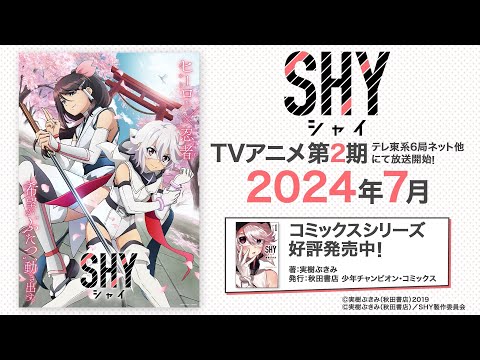 TVアニメ「SHY」第2期ティザーPV｜2024年7月よりテレ東系他にて放送開始！