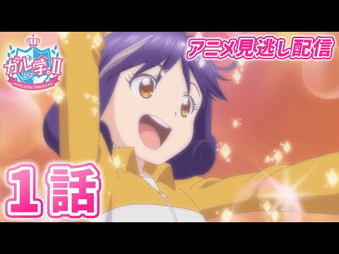 【アニメ】『ガル学。Ⅱ～Lucky Stars～』第１話「Girl meets Girl」見逃し配信！ 【おはガール from Lucky²】