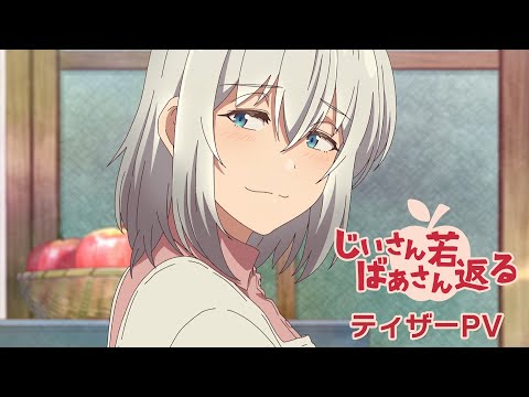 TVアニメ「じいさんばあさん若返る」ティザーPV【2024年4月より放送開始】