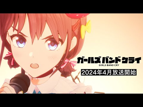 TVアニメ『ガールズバンドクライ』ティザーPV【2024年4月放送開始】