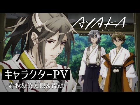 TVアニメ『AYAKA ‐あやか‐』キャラクターPV② 春秋&amp;茶太郎&amp;夜胡｜2023年7月放送開始