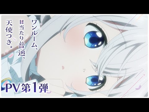 「ワンルーム、日当たり普通、天使つき。」PV第1弾 ｜ TVアニメ化決定！