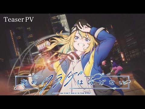 オリジナルTVアニメ「夜のクラゲは泳げない」ティザーPV