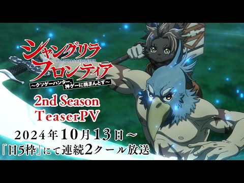 TVアニメ『シャングリラ・フロンティア』2nd seasonティザーPV｜10月13日放送開始