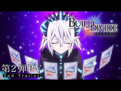 TVアニメ「ビルディバイド -#000000-」第2弾PV／2021年10月9日より放送開始