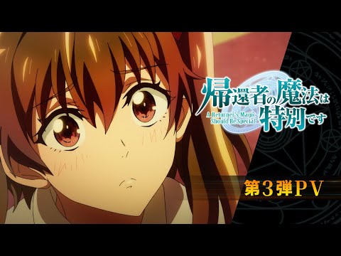 TVアニメ「帰還者の魔法は特別です」第3弾PV | 2023年10月7日(土)24時より放送開始！