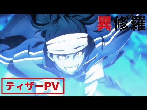 TVアニメ『異修羅』ティザーPV公開【TVアニメ化決定！】
