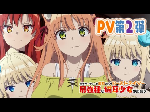 【PV第2弾】TVアニメ「勇者パーティーを追放されたビーストテイマー、最強種の猫耳少女と出会う」