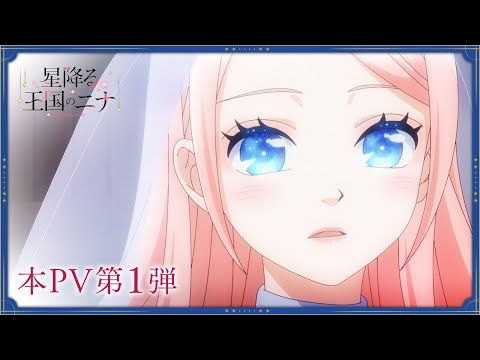 TVアニメ「星降る王国のニナ」本PV第1弾｜2024年10月10日放送開始