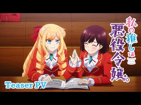 TVアニメ『私の推しは悪役令嬢。』ティザーPV ｜ 2023年10月放送開始！