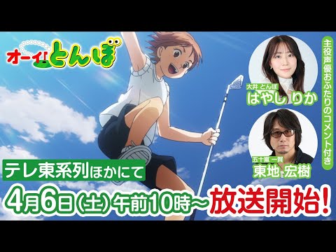テレビアニメ「オーイ！とんぼ」PV第2弾（コメント動画付き）| 2024年4月6日放送開始