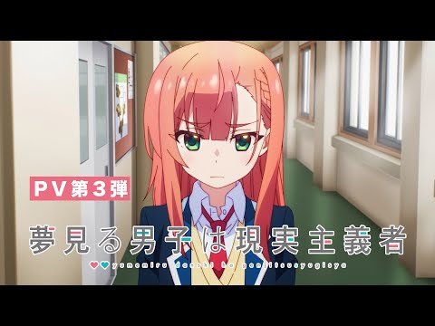 TVアニメ『夢見る男子は現実主義者』第3弾PV