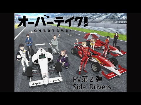 TVアニメ「オーバーテイク！」PV第2弾 Side: Drivers