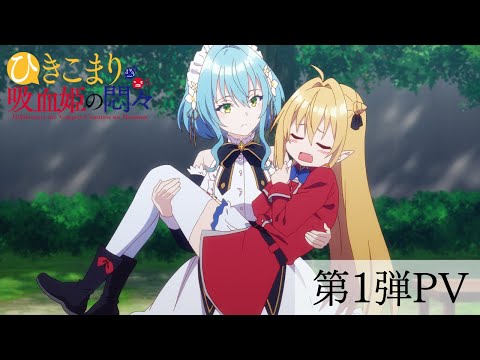 TVアニメ『ひきこまり吸血姫の悶々』第1弾PV