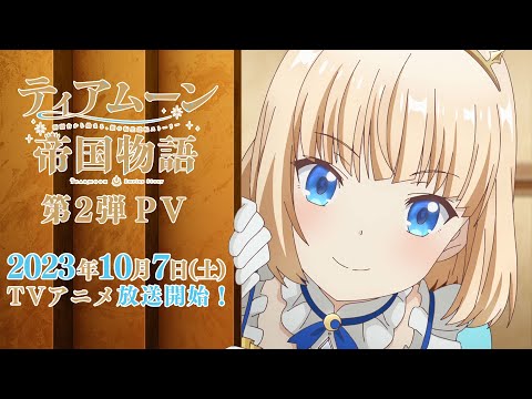 TVアニメ「ティアムーン帝国物語～断頭台から始まる、姫の転生逆転ストーリー～」第2弾PV｜2023年10月7日（土）からTOKYO MX、MBS、BS11にて放送開始！