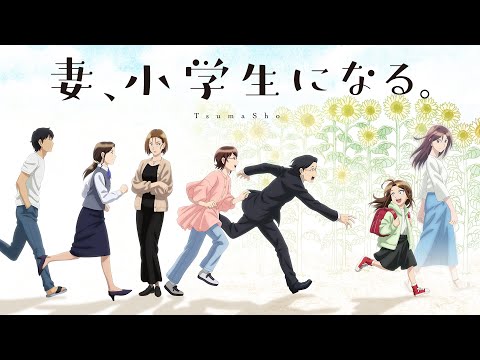 TVアニメ「妻、小学生になる。」本PV