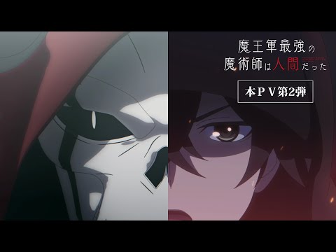 TVアニメ「魔王軍最強の魔術師は人間だった」本PV第2弾