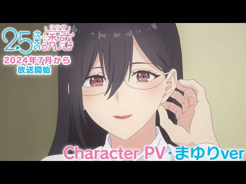 TVアニメ『2.5次元の誘惑』キャラクターPV・まゆり編｜2024年7月から放送開始！