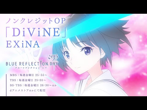 第１クールノンクレジットオープニング映像「DiViNE」EXiNA／TVアニメ『BLUE REFLECTION RAY/澪』