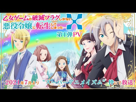 TVアニメ『乙女ゲームの破滅フラグしかない悪役令嬢に転生してしまった…Ｘ』第1弾PV｜2021年7月放送開始