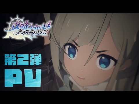 TVアニメ『攻略うぉんてっど！～異世界救います！？～』第2弾PV