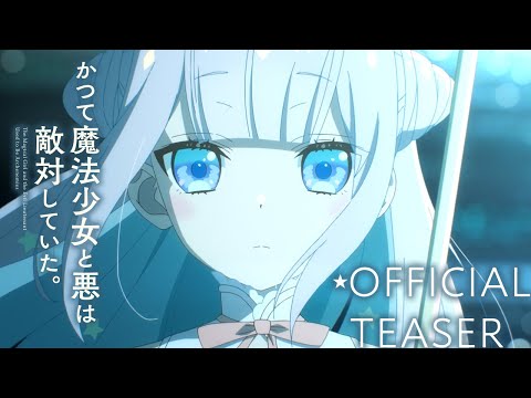 TVアニメ『かつて魔法少女と悪は敵対していた。』ティザーPV／2024.7 ON AIR