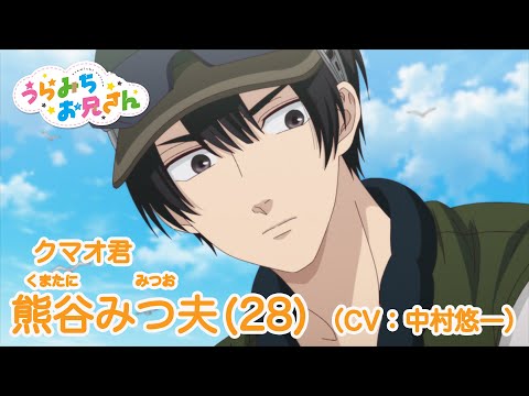 TVアニメ「うらみちお兄さん」キャラクターPV【熊谷みつ夫(CV.中村悠一)】